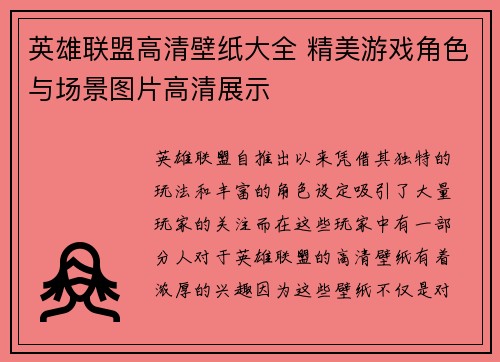 英雄联盟高清壁纸大全 精美游戏角色与场景图片高清展示