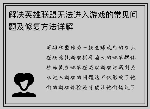 解决英雄联盟无法进入游戏的常见问题及修复方法详解