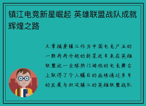 镇江电竞新星崛起 英雄联盟战队成就辉煌之路