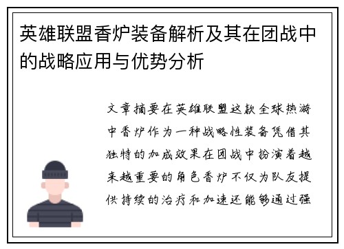 英雄联盟香炉装备解析及其在团战中的战略应用与优势分析