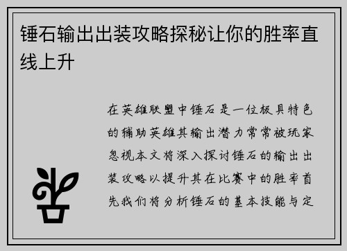 锤石输出出装攻略探秘让你的胜率直线上升