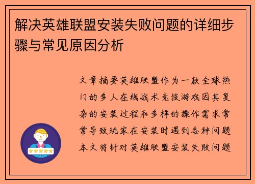 解决英雄联盟安装失败问题的详细步骤与常见原因分析
