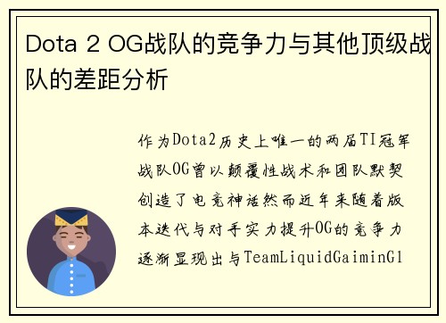 Dota 2 OG战队的竞争力与其他顶级战队的差距分析