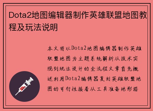 Dota2地图编辑器制作英雄联盟地图教程及玩法说明