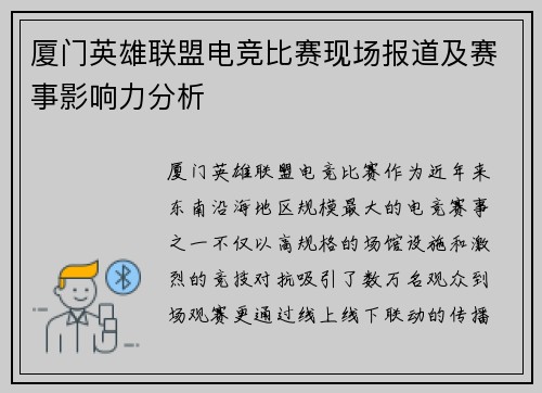 厦门英雄联盟电竞比赛现场报道及赛事影响力分析