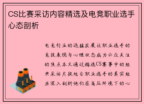 CS比赛采访内容精选及电竞职业选手心态剖析