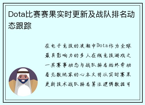 Dota比赛赛果实时更新及战队排名动态跟踪