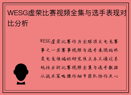 WESG虚荣比赛视频全集与选手表现对比分析