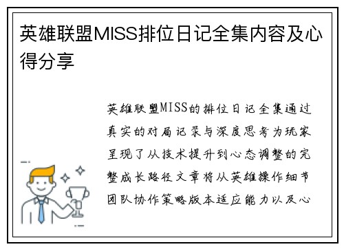 英雄联盟MISS排位日记全集内容及心得分享