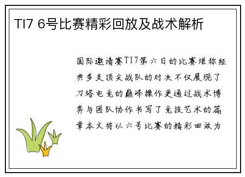 TI7 6号比赛精彩回放及战术解析