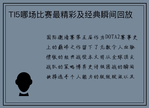 TI5哪场比赛最精彩及经典瞬间回放