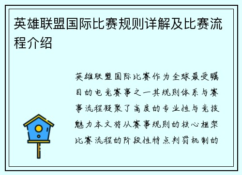英雄联盟国际比赛规则详解及比赛流程介绍