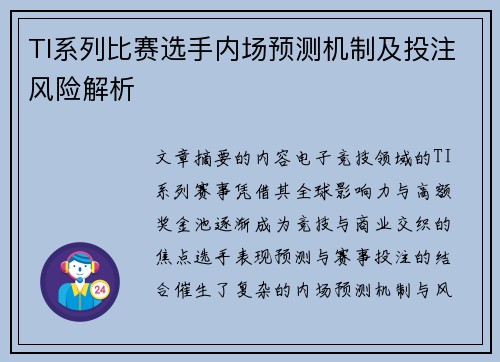 TI系列比赛选手内场预测机制及投注风险解析