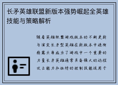 长矛英雄联盟新版本强势崛起全英雄技能与策略解析