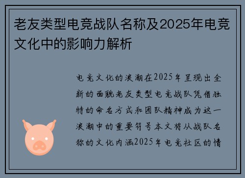 老友类型电竞战队名称及2025年电竞文化中的影响力解析