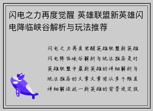 闪电之力再度觉醒 英雄联盟新英雄闪电降临峡谷解析与玩法推荐