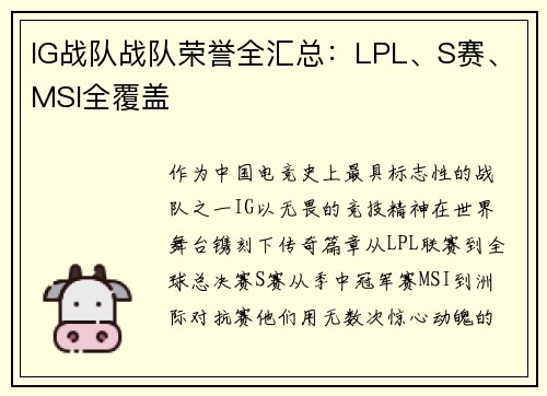 IG战队战队荣誉全汇总：LPL、S赛、MSI全覆盖